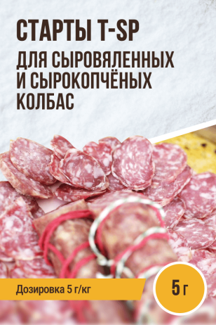 Стартовые культуры T-SP для с/в, с/к колбас  Классический ЕВРОПЕЙСКИЙ вкус - 5 г
